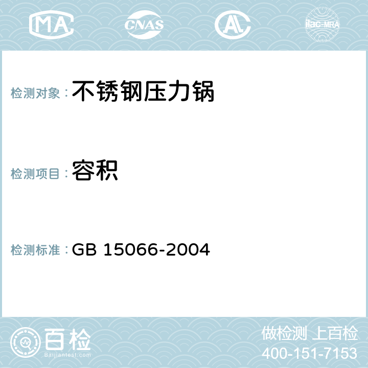 容积 不锈钢压力锅 GB 15066-2004 7.2.4/5.18