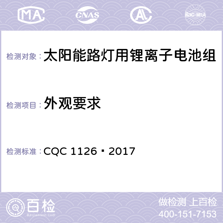 外观要求 太阳能路灯用锂离子电池组技术规范 CQC 1126—2017 4.1.1