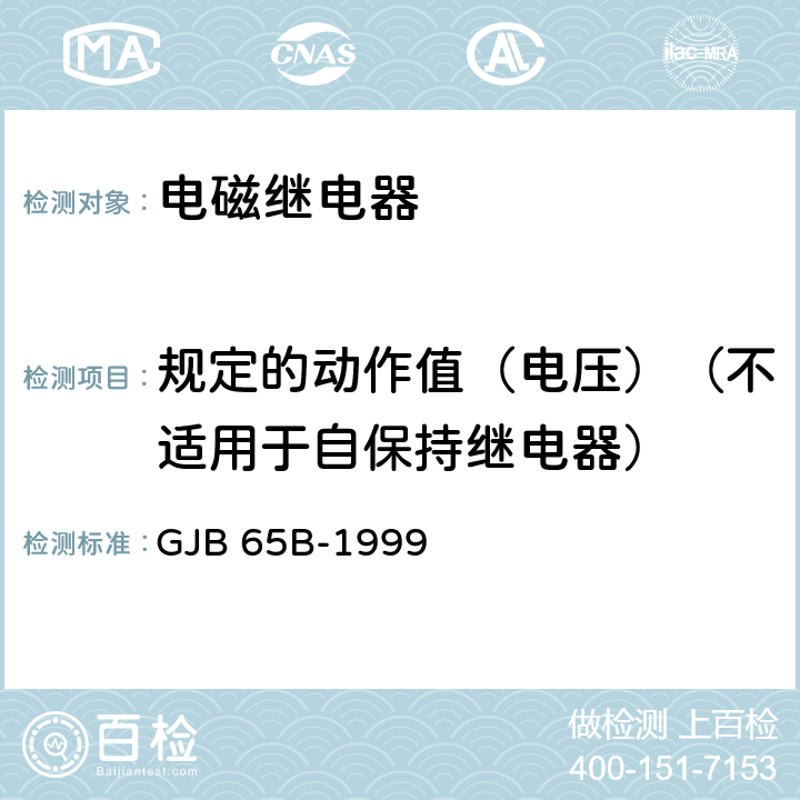 规定的动作值（电压）（不适用于自保持继电器） 有可靠性指标的电磁继电器总规范 GJB 65B-1999 4.8.8.3.1