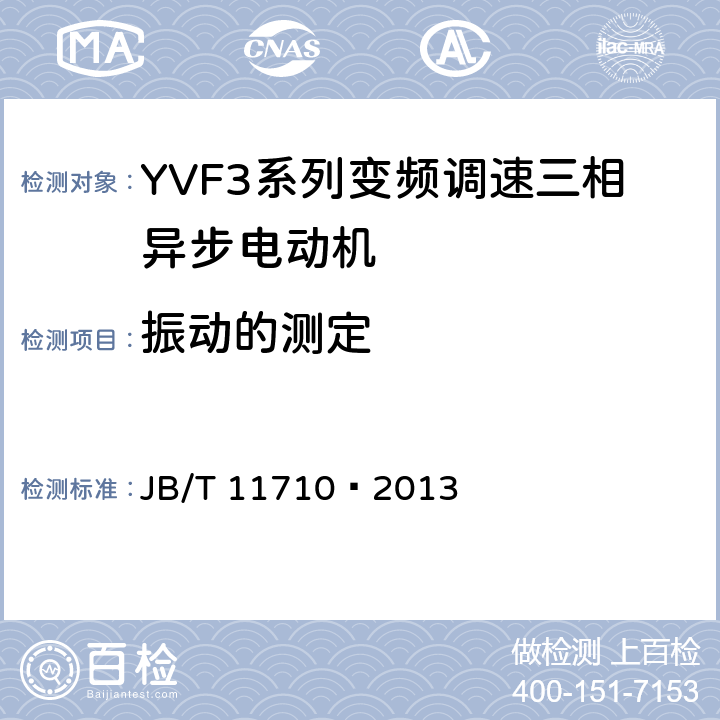 振动的测定 JB/T 11710-2013 YVF3系列（IP55）变频调速三相异步电动机技术条件（机座号355～450）