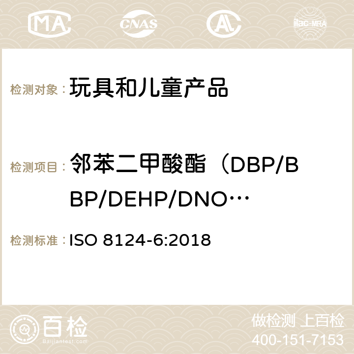 邻苯二甲酸酯（DBP/BBP/DEHP/DNOP/DINP/DIDP） 玩具安全第6部分 玩具和儿童用品中特定邻苯二甲酸酯的测定 ISO 8124-6:2018 方法A