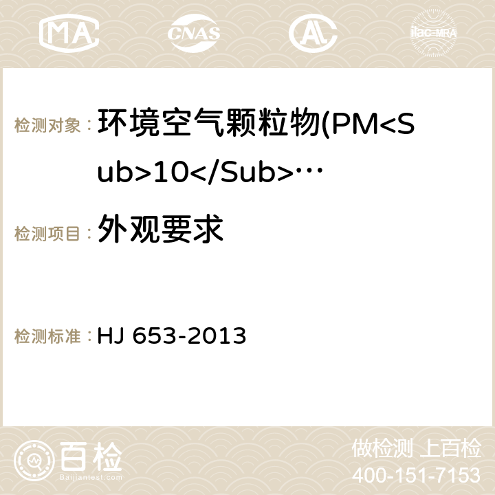 外观要求 HJ 653-2013 环境空气颗粒物(PM10和PM2.5)连续自动监测系统技术要求及检测方法(附2018年第1号修改单)