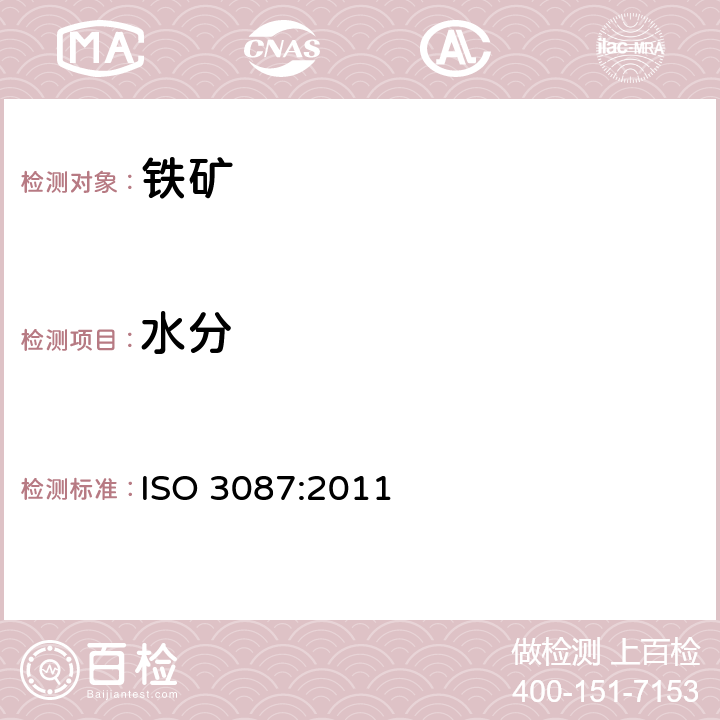 水分 铁矿石 交货批水分含量的测定 ISO 3087:2011