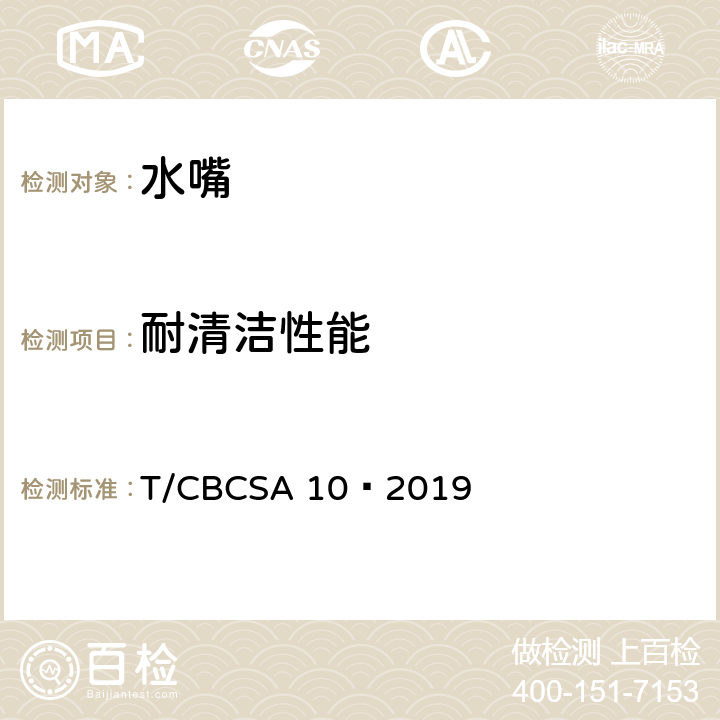 耐清洁性能 CBCSA 10-20 卫生洁具 水嘴 T/CBCSA 10—2019 8.14.2