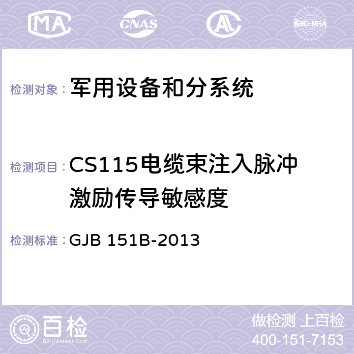 CS115电缆束注入脉冲激励传导敏感度 军用设备和分系统 电磁发射和敏感度要求与测量 GJB 151B-2013 5