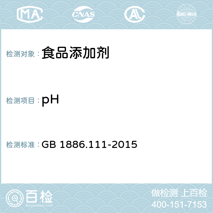 pH 食品安全国家标准 食品添加剂 甜菜红 GB 1886.111-2015 附录A.4