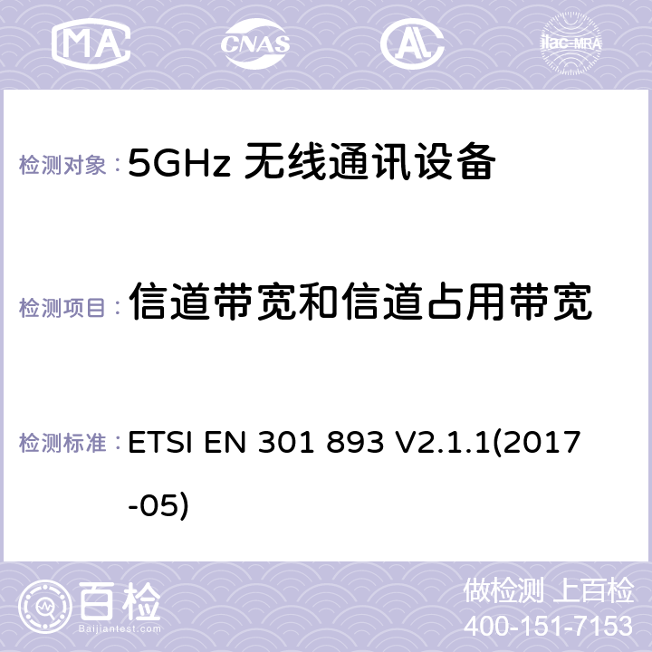 信道带宽和信道占用带宽 5GHz RLAN；协调EN包括2014/53/EU指令条款3.2中的基本要求 ETSI EN 301 893 V2.1.1(2017-05) 4.2.1