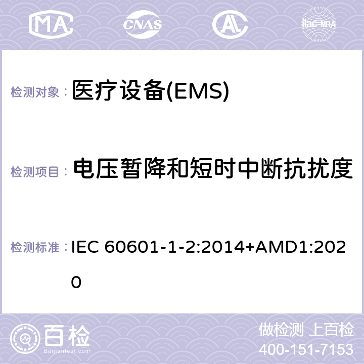 电压暂降和短时中断抗扰度 医用电气设备 第1-2部份:安全通用要求 並列标准:电磁兼容要求和试验 IEC 60601-1-2:2014+AMD1:2020 Table 1