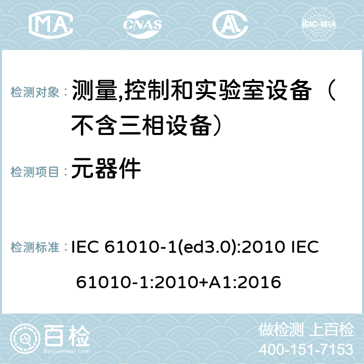 元器件 测量、控制和试验室用电气设备的安全要求 第1部分：通用要求 IEC 61010-1(ed3.0):2010 IEC 61010-1:2010+A1:2016 14