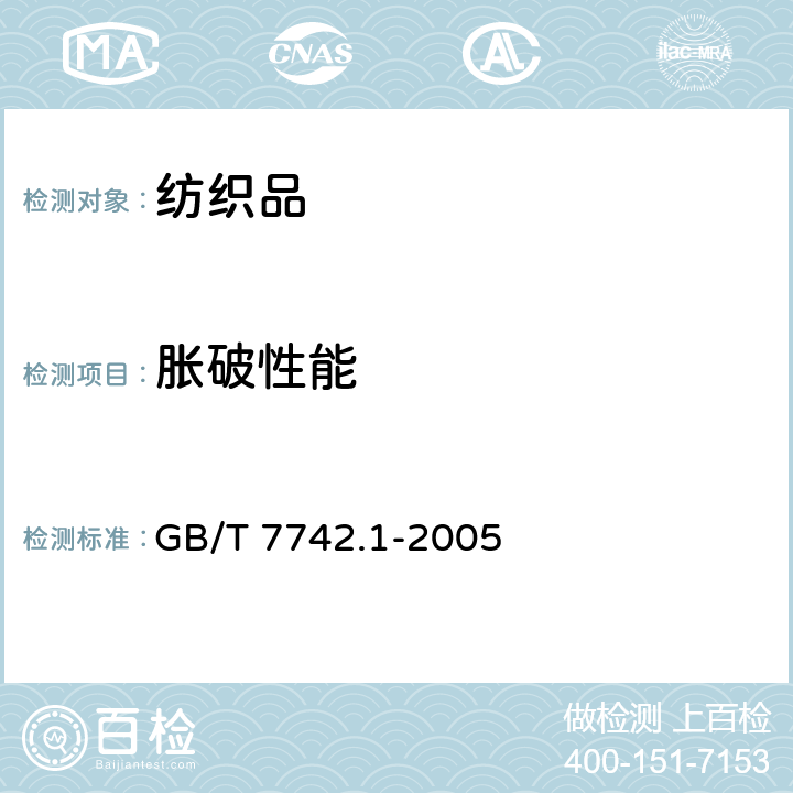 胀破性能 纺织品 织物胀破性能 第1部分：胀破强力和胀破扩张度的测定 液压法 GB/T 7742.1-2005