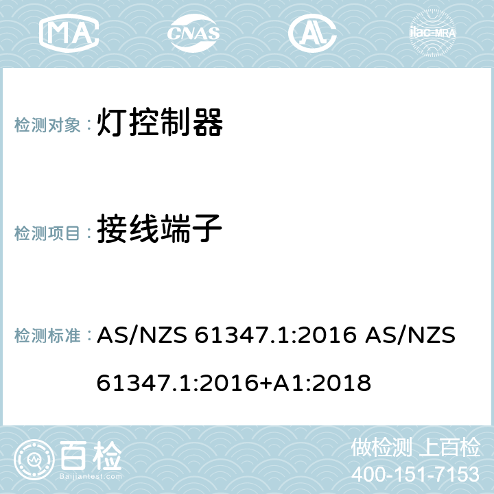 接线端子 灯的控制装置 第1部分：一般要求和安全要求 AS/NZS 61347.1:2016 AS/NZS 61347.1:2016+A1:2018 8