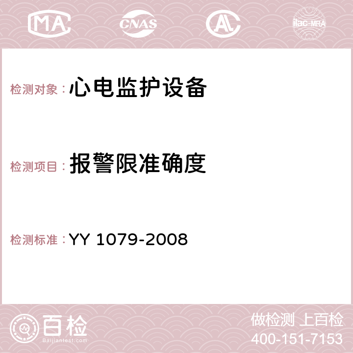 报警限准确度 心电监护设备 YY 1079-2008 4.2.7.3