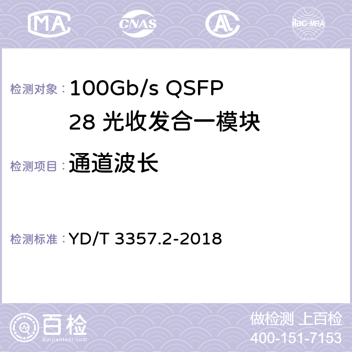 通道波长 YD/T 3357.2-2018 100Gb/s QSFP28 光收发合一模块 第2部分：4×25Gb/s LR4