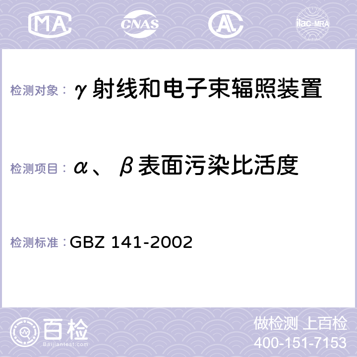 α、β表面污染比活度 γ射线和电子束辐照 装置防护检测规范 GBZ 141-2002