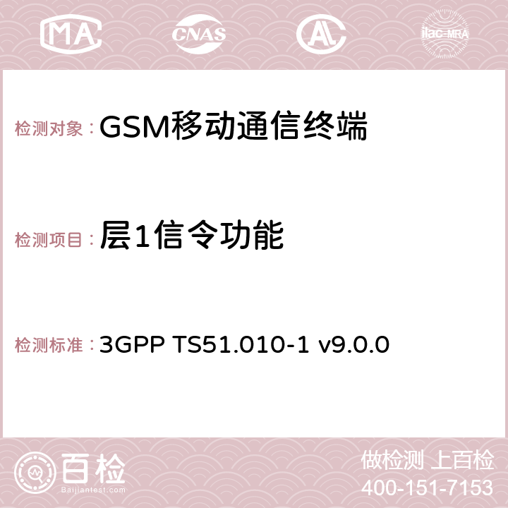 层1信令功能 GSM/EDGE移动台一致性规范 第一部分 一致性规范 3GPP TS51.010-1 v9.0.0 24