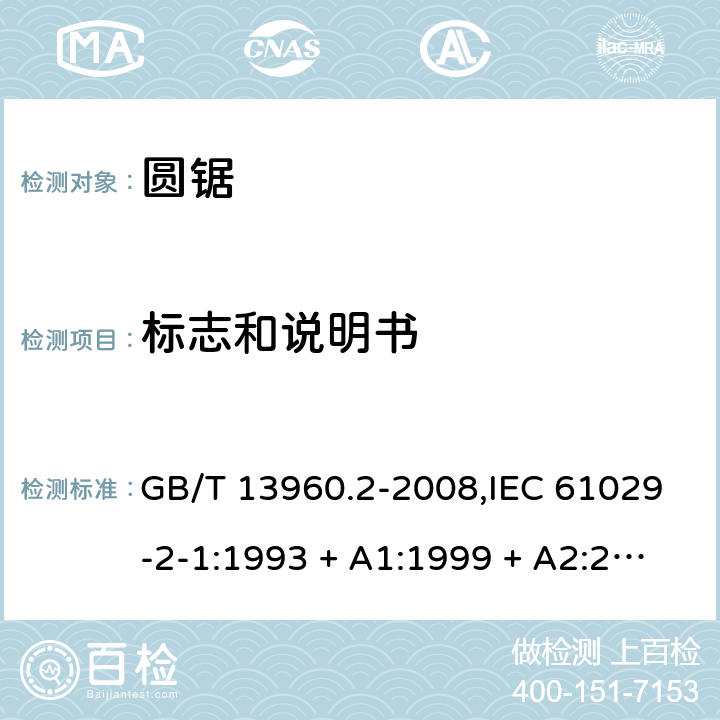 标志和说明书 可移式电动工具的安全 第2部分:圆锯的专用要求 GB/T 13960.2-2008,IEC 61029-2-1:1993 + A1:1999 + A2:2001,EN 61029-2-1:2010,EN 61029-2-1:2012 7