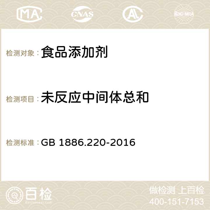 未反应中间体总和 食品安全国家标准 食品添加剂 胭脂红 GB 1886.220-2016 附录A中A.8