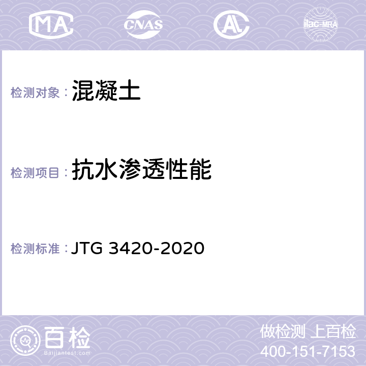 抗水渗透性能 《公路工程水泥及水泥混凝土试验规程》 JTG 3420-2020 T 0568