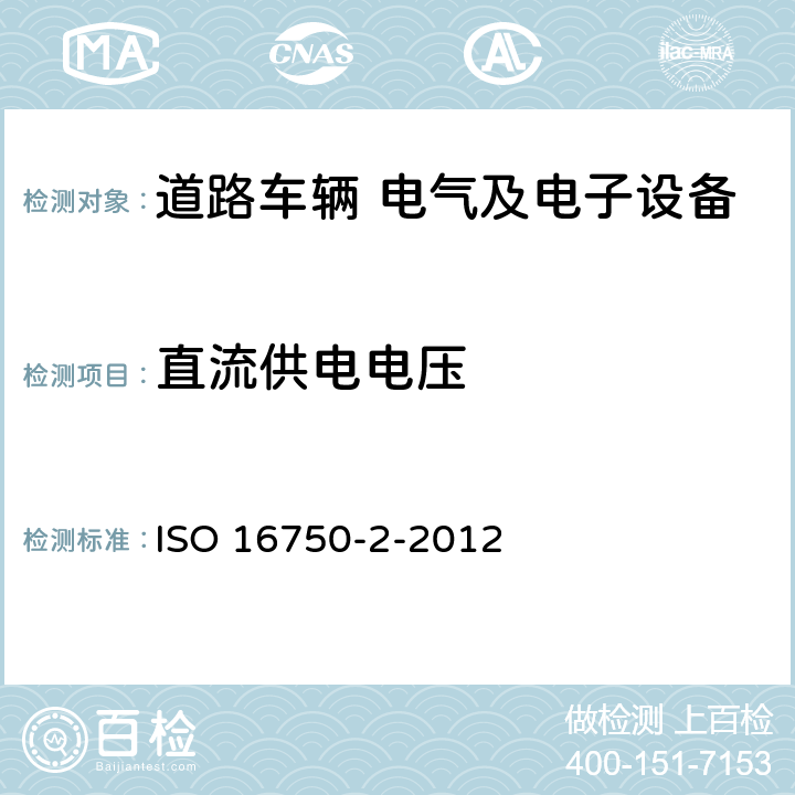 直流供电电压 道路车辆 电气及电子设备的环境条件和试验 第2部分:电气负荷 ISO 16750-2-2012 4.2