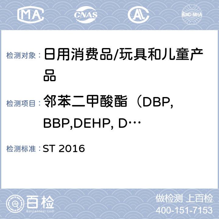 邻苯二甲酸酯（DBP, BBP,DEHP, DNOP,DINP, DIDP) 日本玩具安全标准 ST 2016 第3部分