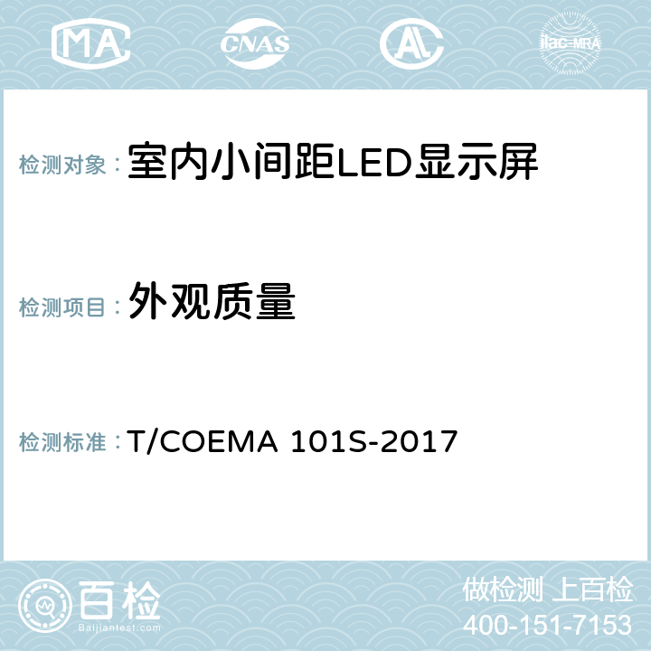 外观质量 室内小间距LED显示屏 T/COEMA 101S-2017 5.1.2，6.1.2