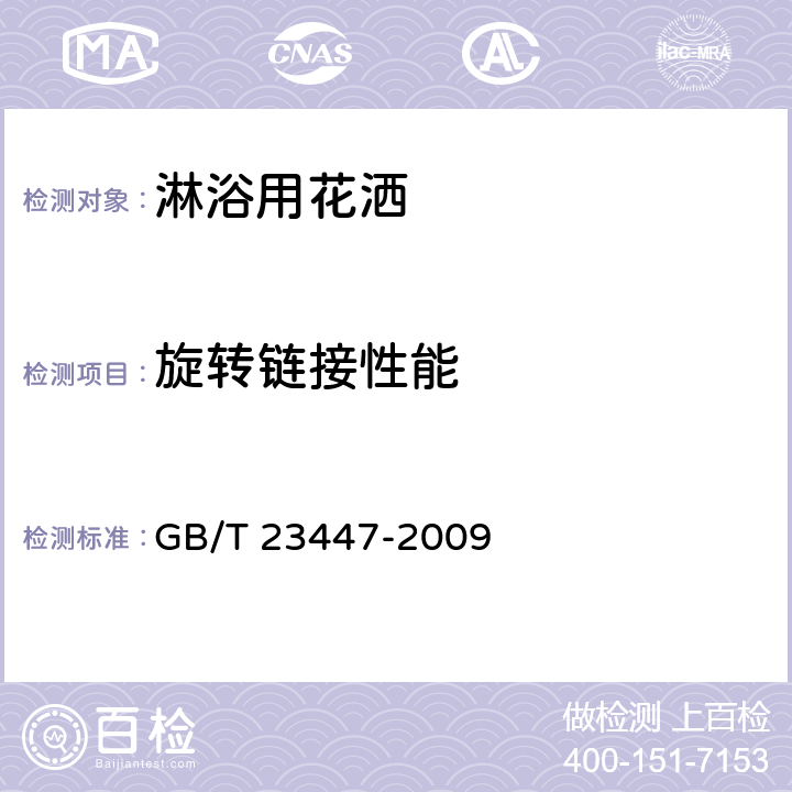 旋转链接性能 GB/T 23447-2009 卫生洁具 淋浴用花洒