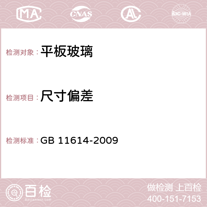 尺寸偏差 《平板玻璃》 GB 11614-2009 6.1