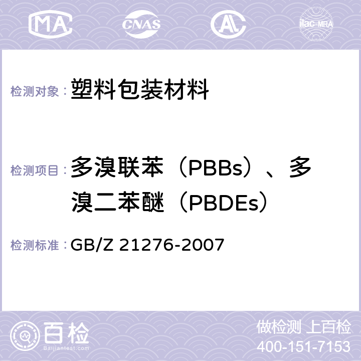 多溴联苯（PBBs）、多溴二苯醚（PBDEs） GB/Z 21276-2007 电子电气产品中限用物质多溴联苯(PBBs)、多溴二苯醚(PBDEs)检测方法