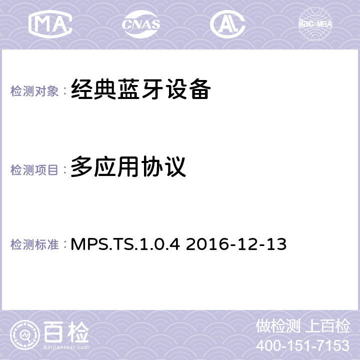 多应用协议 多应用测试规格 MPS.TS.1.0.4 2016-12-13 MPS.TS.1.0.4