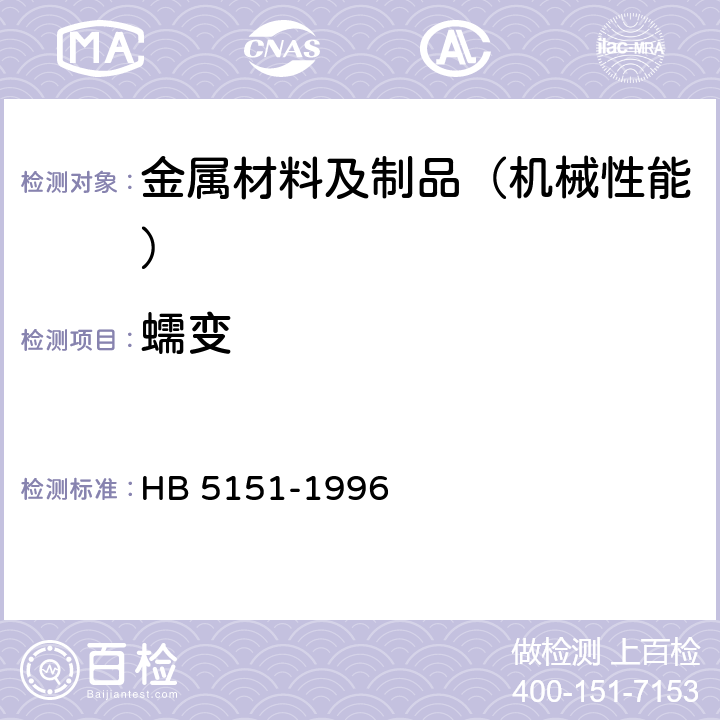 蠕变 HB 5151-1996 金属高温拉伸蠕变试验方法