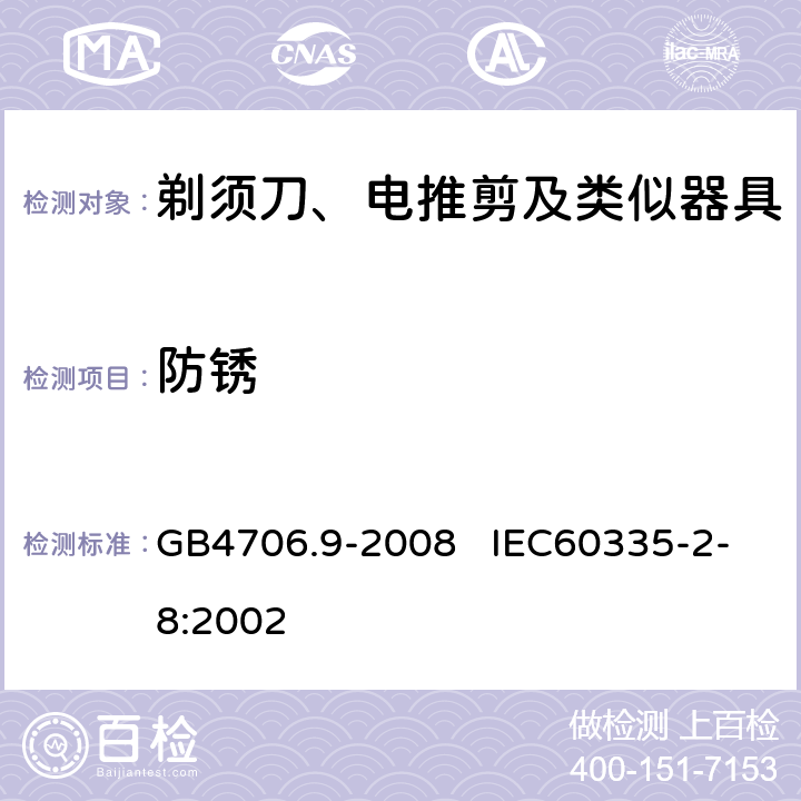 防锈 家用和类似用途电器的安全 剃须刀、电推剪及类似器具的特殊要求 GB4706.9-2008 IEC60335-2-8:2002 31