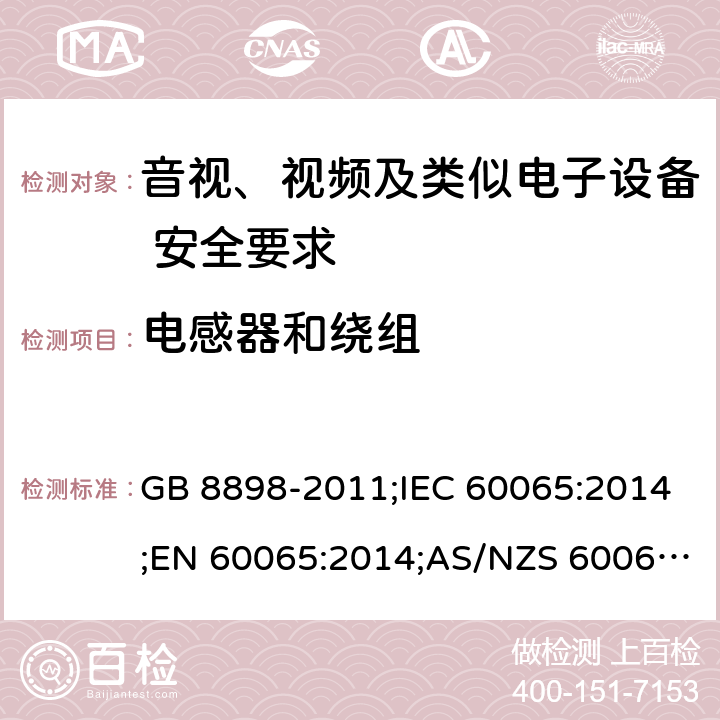 电感器和绕组 音视、视频及类似电子设备安全要求 GB 8898-2011;IEC 60065:2014;EN 60065:2014;AS/NZS 60065:2012+A1:2015 §14.3