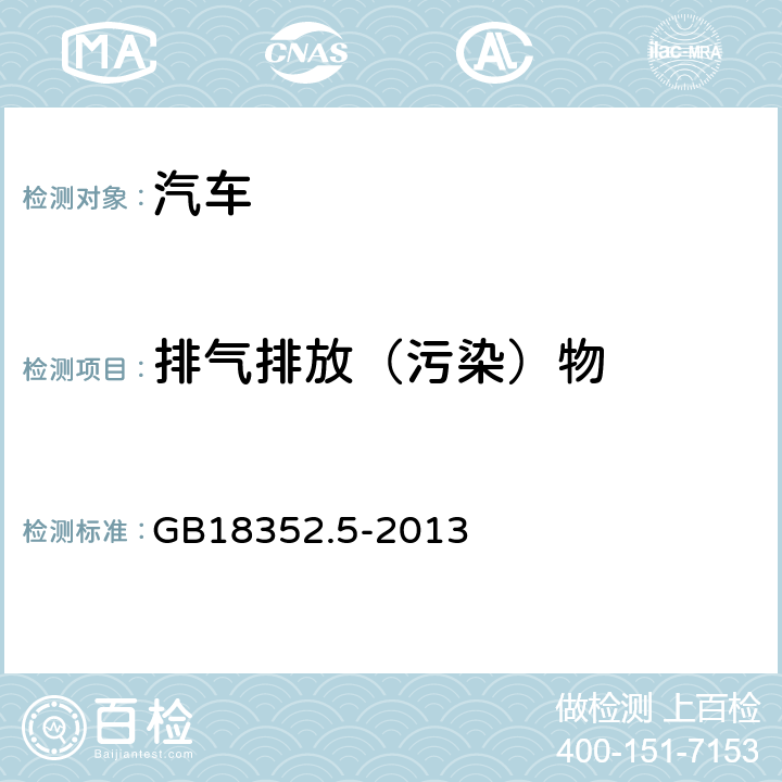 排气排放（污染）物 《轻型汽车污染物排放限值及测量方法(中国第五阶段)》 GB18352.5-2013 附录C，H