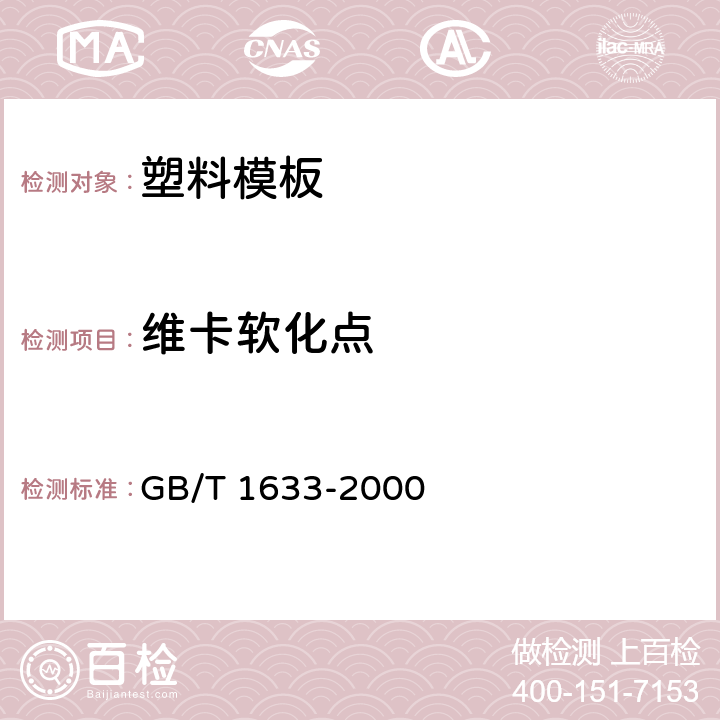 维卡软化点 热塑性塑料维卡软化温度(VST)的测定 GB/T 1633-2000 7.2.6