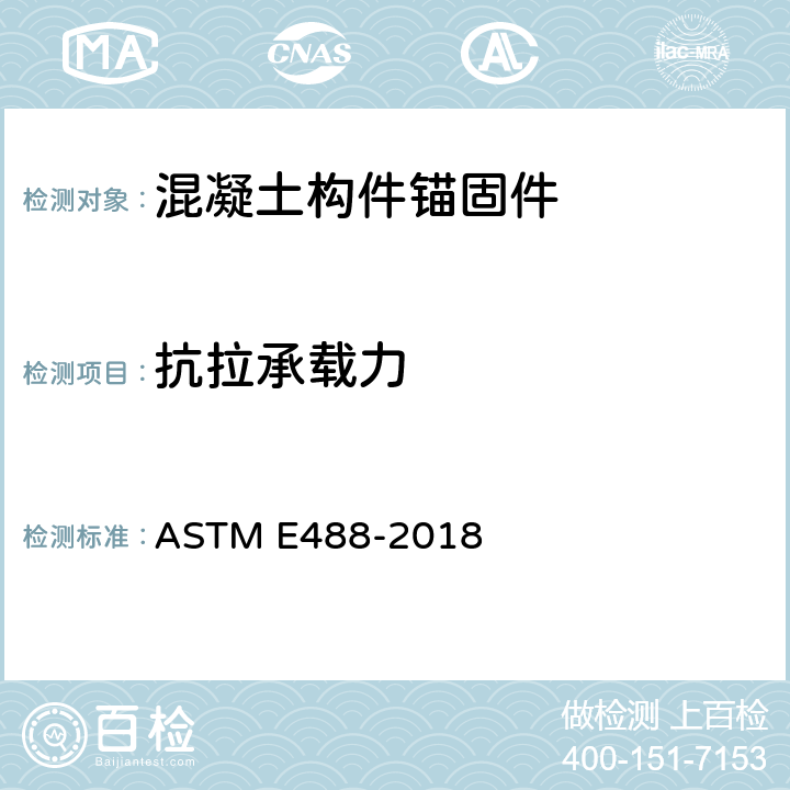 抗拉承载力 ASTM E488-2018 《混凝土构件锚固强度的标准试验方法》  5.5