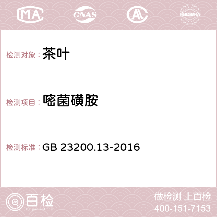 嘧菌磺胺 食品安全国家标准 茶叶中448种农药及相关化学品残留量的测定 液相色谱-质谱法 GB 23200.13-2016