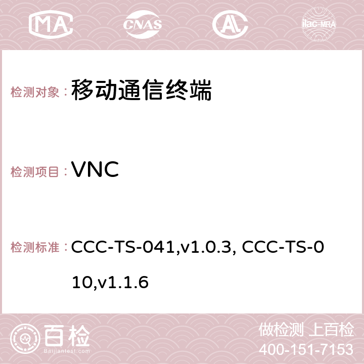 VNC 汽车互联联盟终端模式标准 CCC-TS-041,v1.0.3, CCC-TS-010,v1.1.6 所有章节