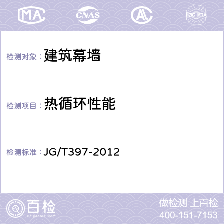 热循环性能 《建筑幕墙热循环试验方法》 JG/T397-2012 4.3