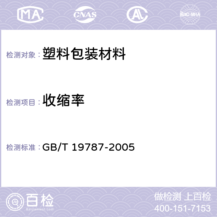 收缩率 包装材料 聚烯烃热收缩薄膜 GB/T 19787-2005 5.8