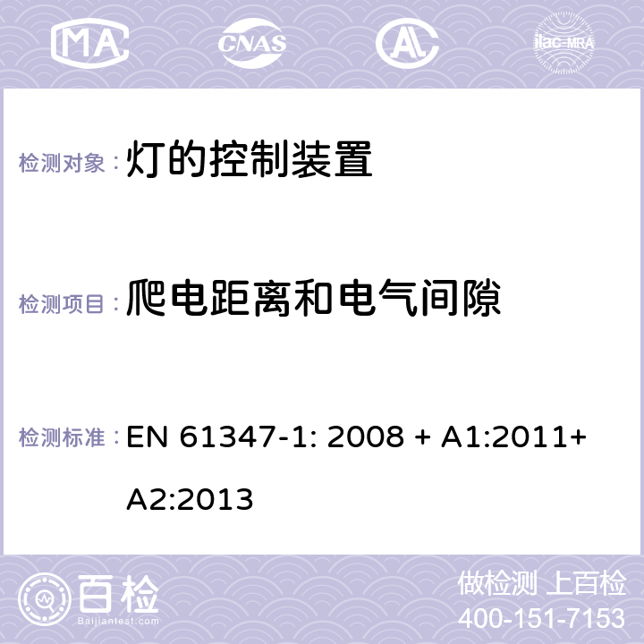 爬电距离和电气间隙 灯的控制装置 第1部分:一般要求和安全要求 EN 61347-1: 2008 + A1:2011+A2:2013 16