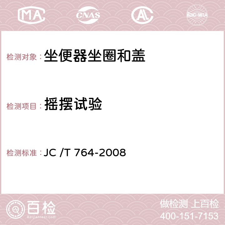 摇摆试验 坐便器坐圈和盖 JC /T 764-2008 5.4.2/6.7