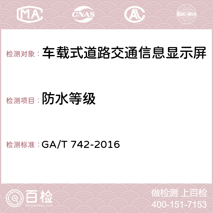 防水等级 车载式道路交通信息显示屏 GA/T 742-2016 5.11.5