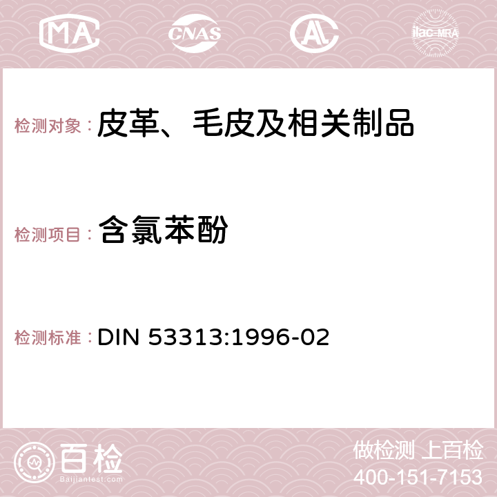 含氯苯酚 皮革检验 五氯苯酚含量测定 DIN 53313:1996-02
