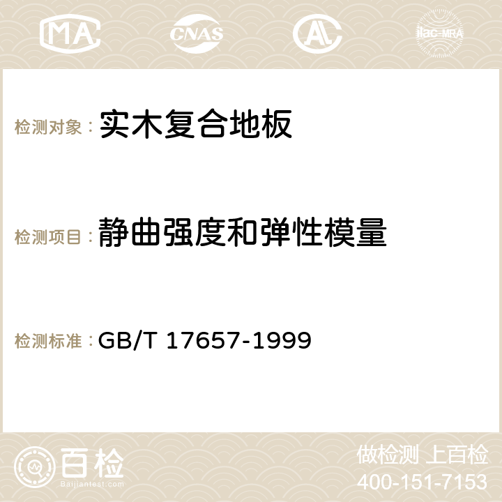 静曲强度和弹性模量 人造板及饰面人造板理化性能试验方法 GB/T 17657-1999 4.9