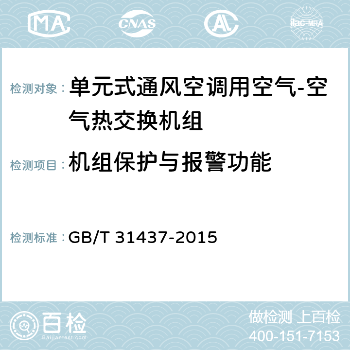 机组保护与报警功能 单元式通风空调用空气-空气热交换机组 GB/T 31437-2015 7.5.8