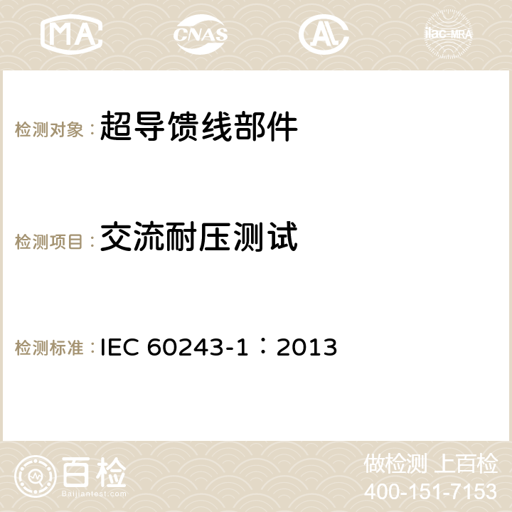 交流耐压测试 IEC 60243-1-2013 固体绝缘材料电气强度试验方法 第1部分:工频下试验