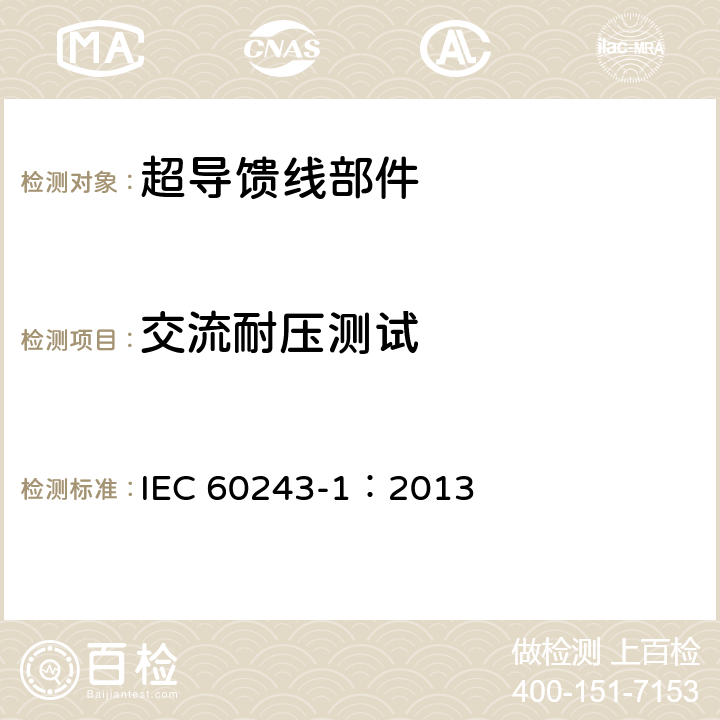 交流耐压测试 绝缘材料　电气强度试验方法 第1部分：工频下试验 IEC 60243-1：2013