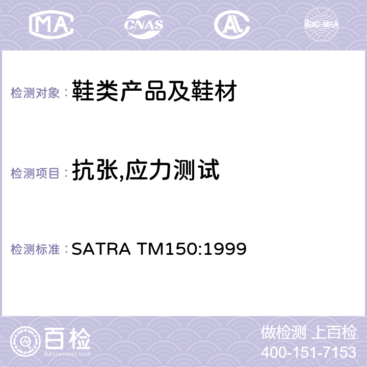抗张,应力测试 鞋眼结合强度测试 SATRA TM150:1999