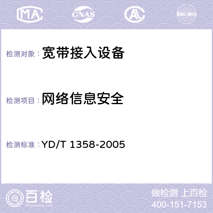 网络信息安全 路由器设备安全技术要求——中低端路由器(基于IPv4) YD/T 1358-2005 6-8