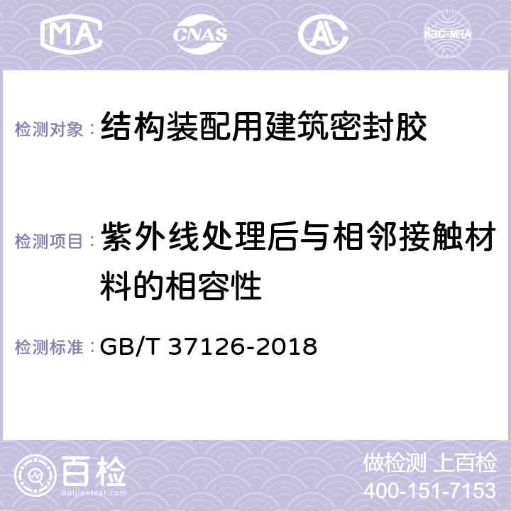 紫外线处理后与相邻接触材料的相容性 《结构装配用建筑密封胶试验方法》 GB/T 37126-2018 16